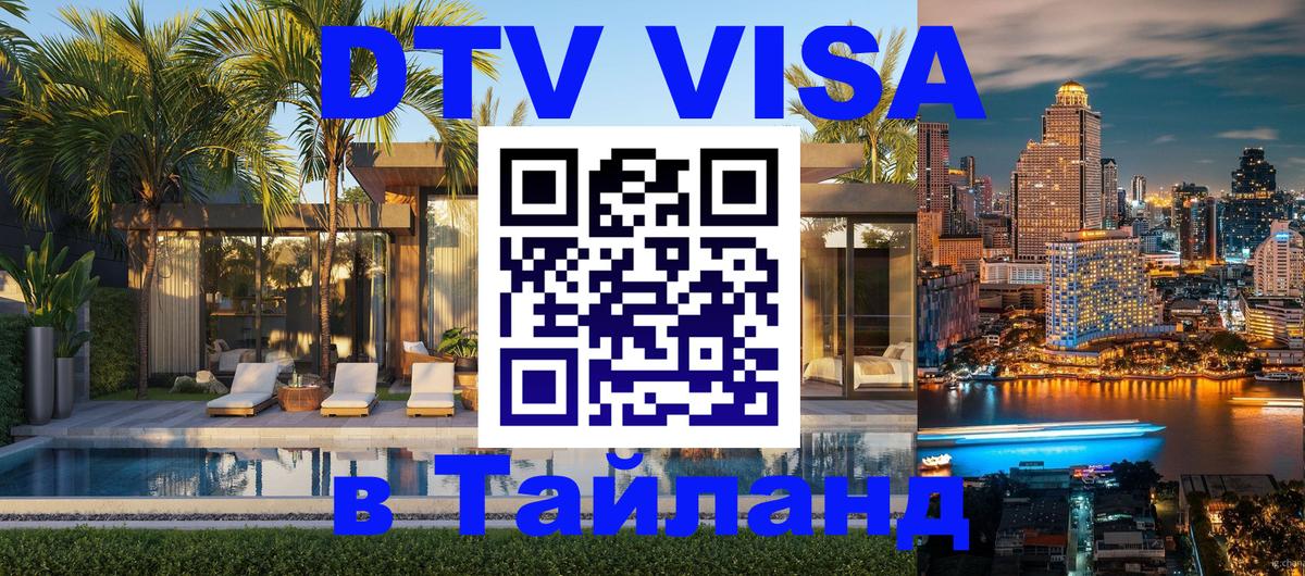 Как сделать DTV визу в Тайланд Каспийск Как сделать DTV визу в Тайланд Каспийск